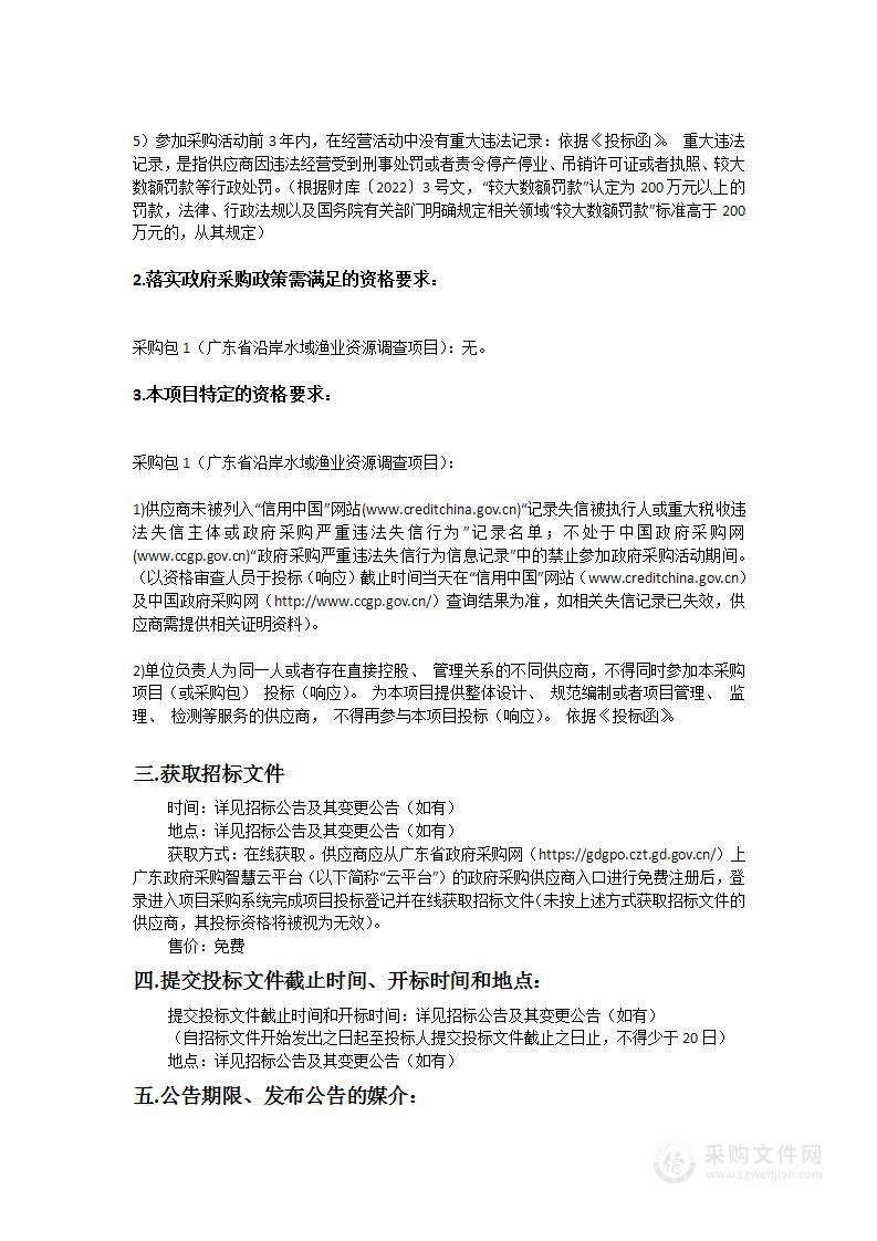 广东省沿岸水域渔业资源调查项目