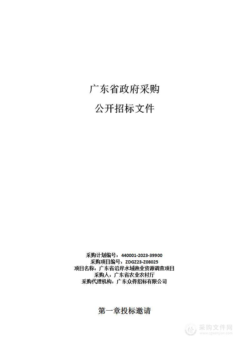 广东省沿岸水域渔业资源调查项目