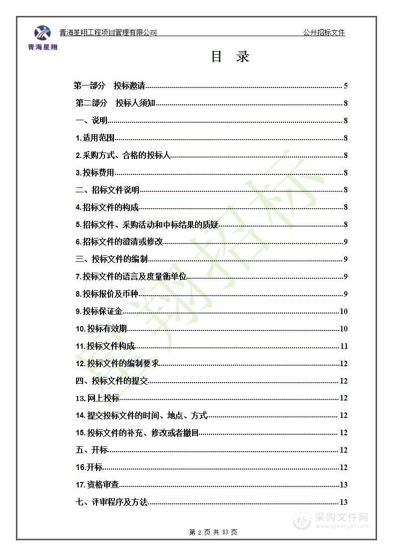 青海省2023年度小流域山洪灾害“四预”能力建设项目（监理）