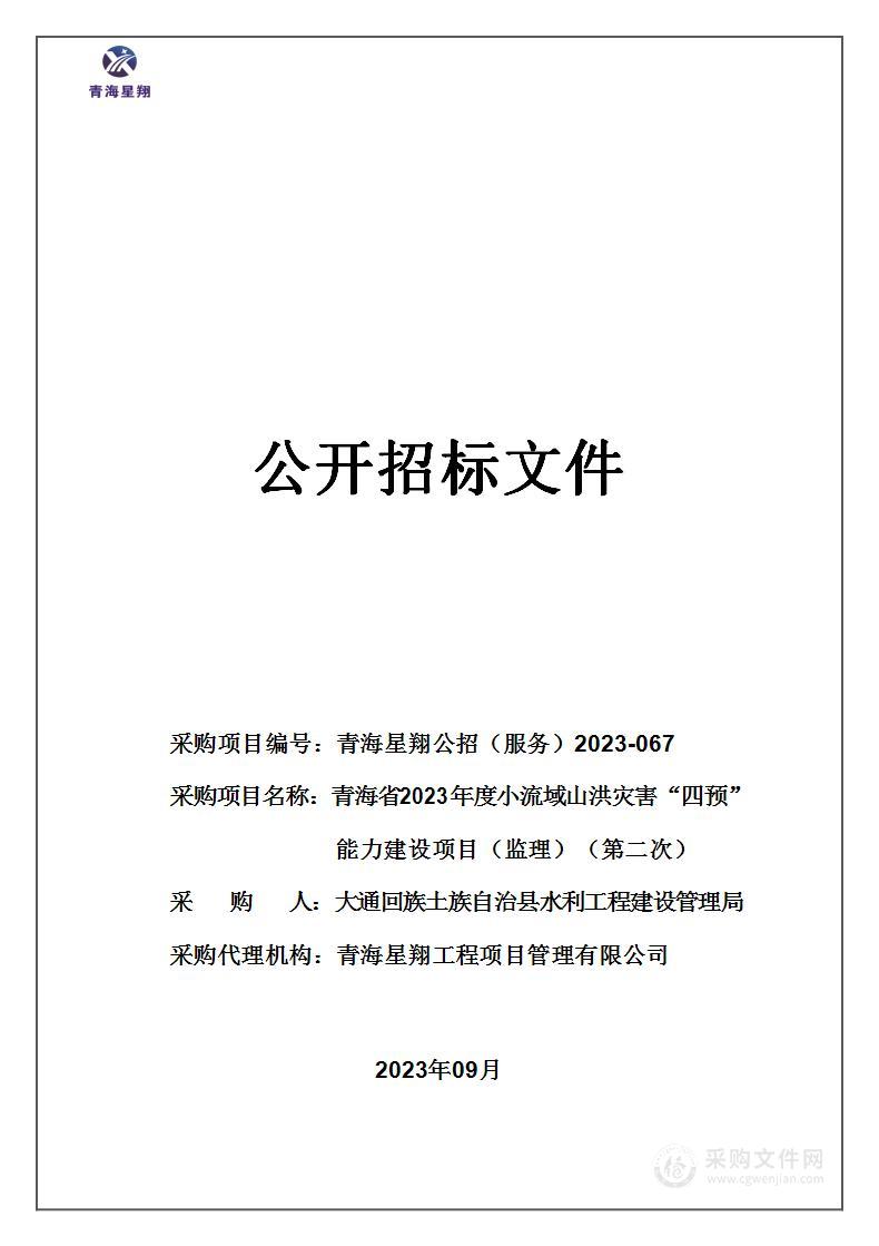 青海省2023年度小流域山洪灾害“四预”能力建设项目（监理）