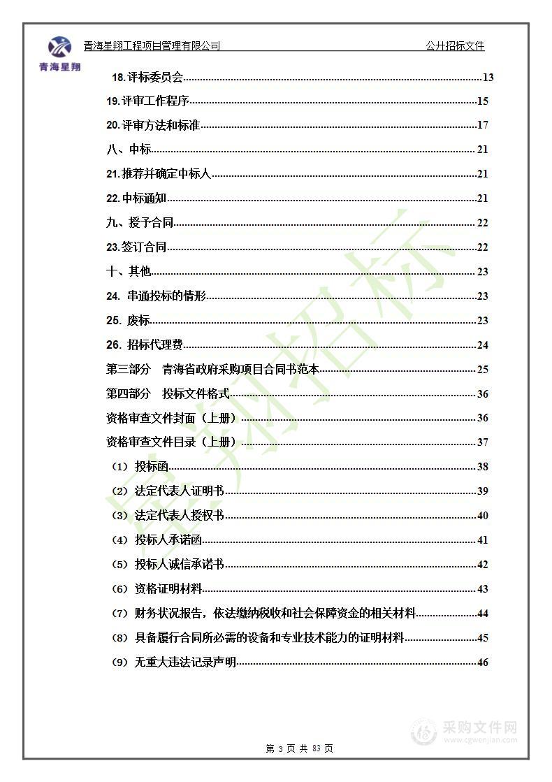 青海省2023年度小流域山洪灾害“四预”能力建设项目（监理）