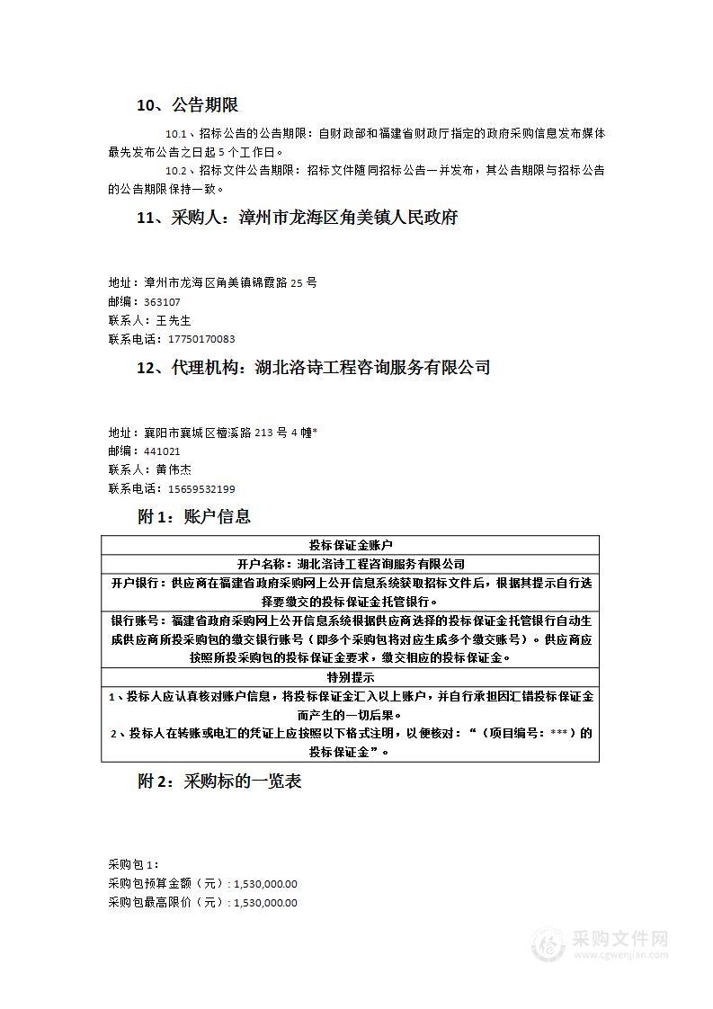 角美镇土地征收社会稳定风险评估服务项目