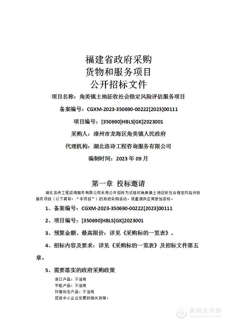 角美镇土地征收社会稳定风险评估服务项目