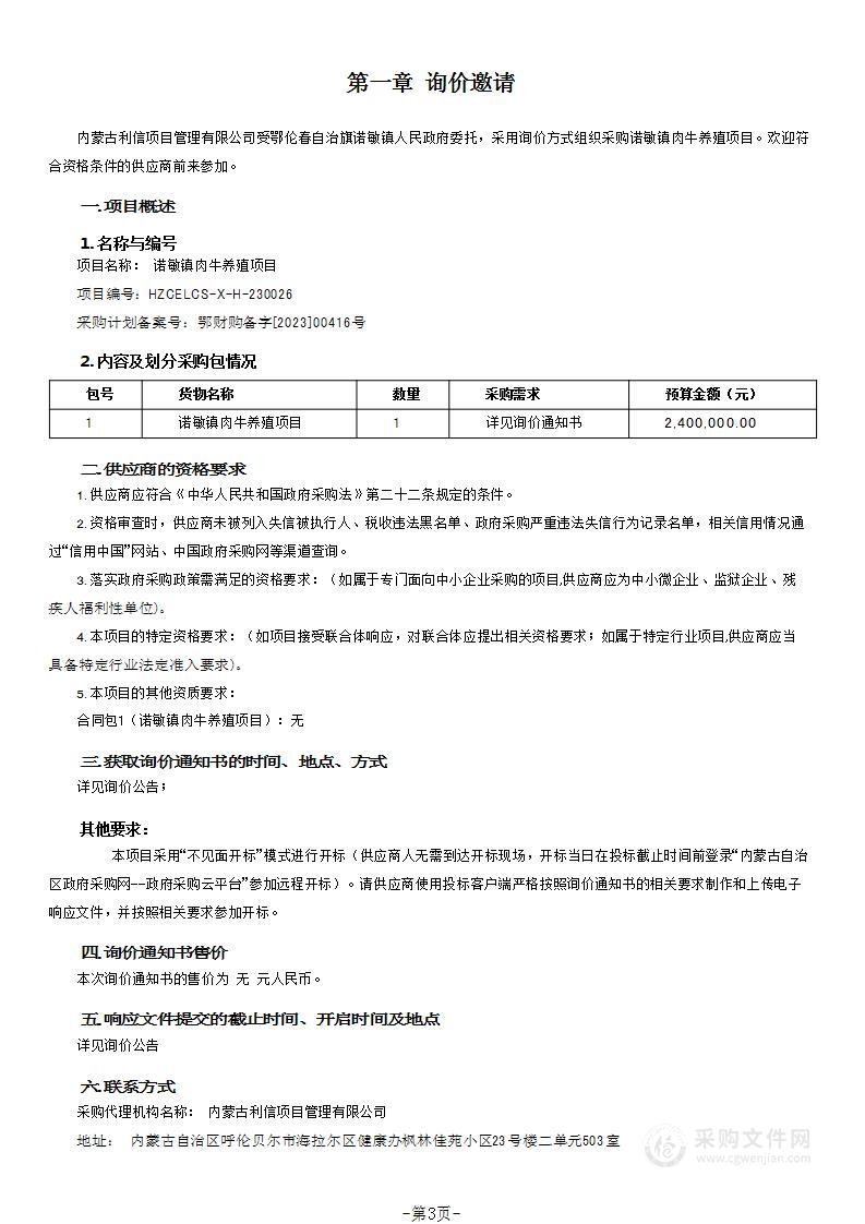 诺敏镇肉牛养殖项目