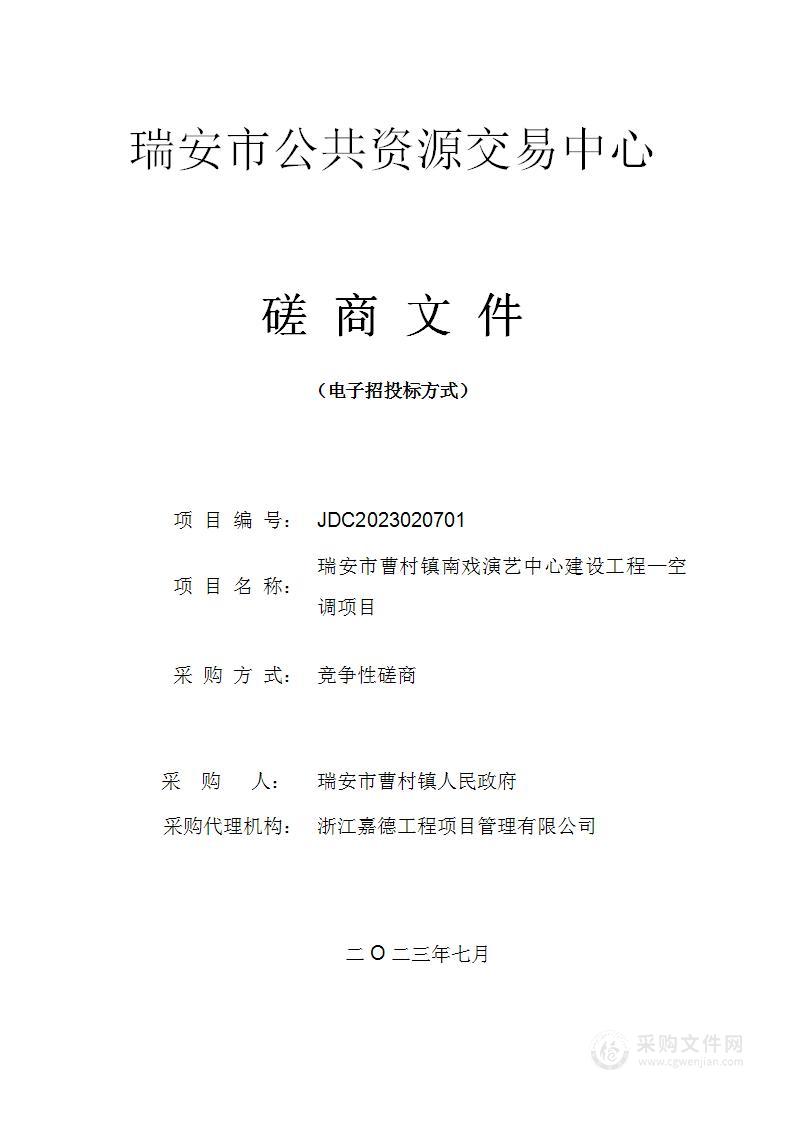 瑞安市曹村镇南戏演艺中心建设工程—空调项目