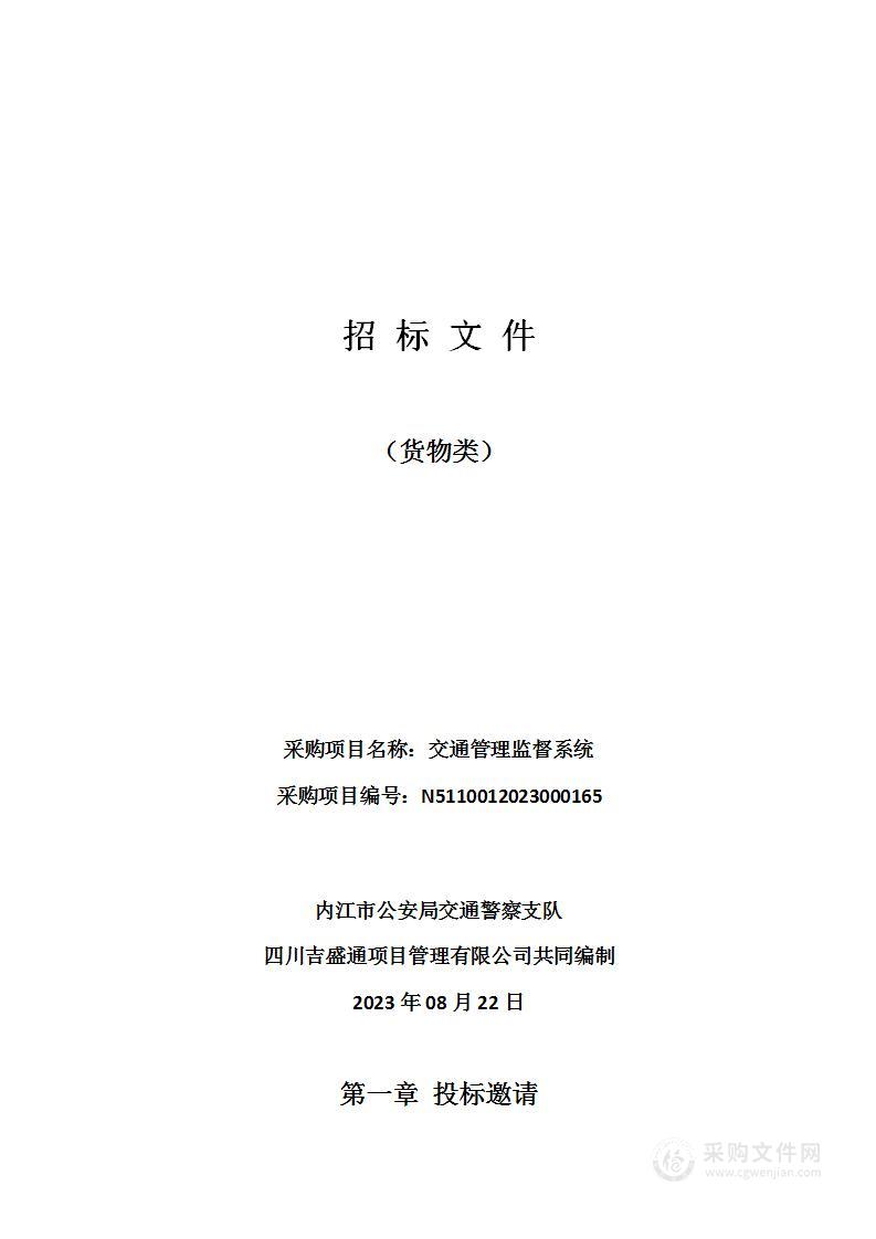 内江市公安局交通警察支队交通管理监督系统