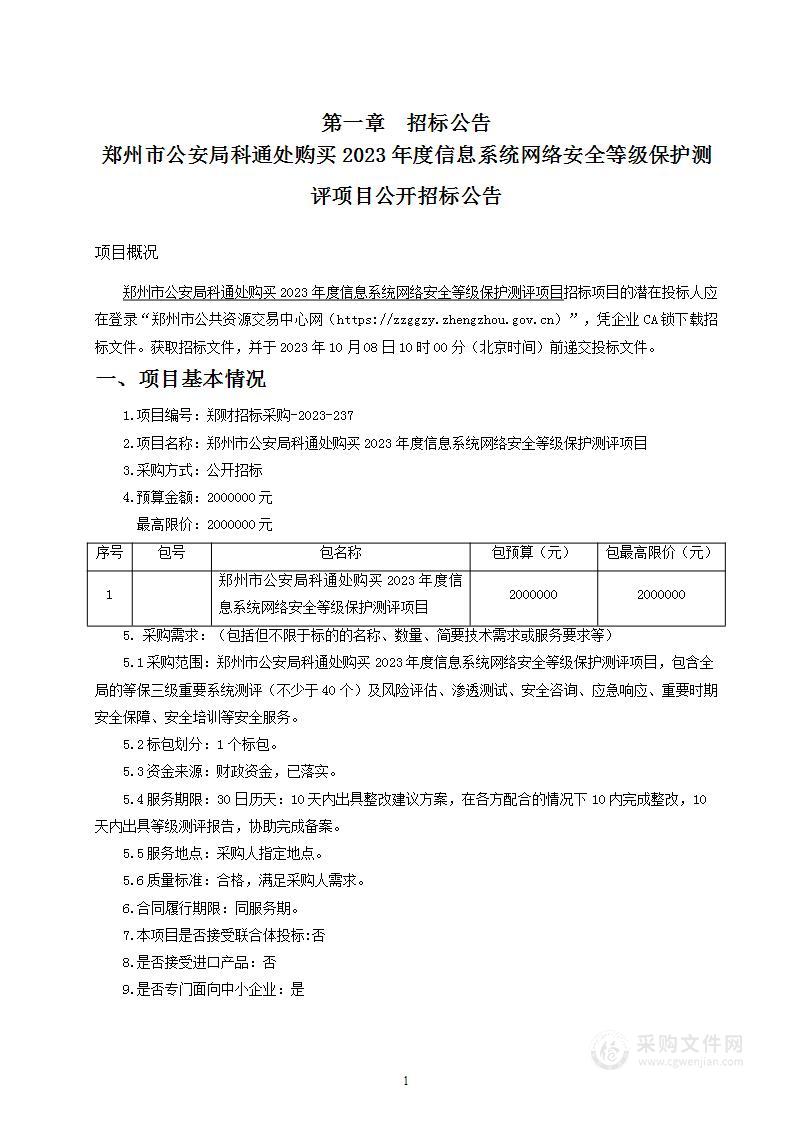 郑州市公安局科通处购买2023年度信息系统网络安全等级保护测评项目