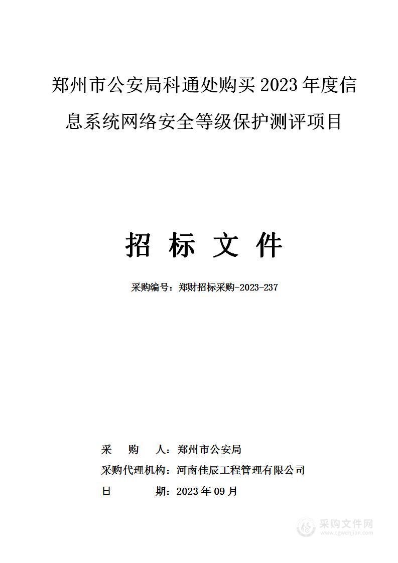 郑州市公安局科通处购买2023年度信息系统网络安全等级保护测评项目