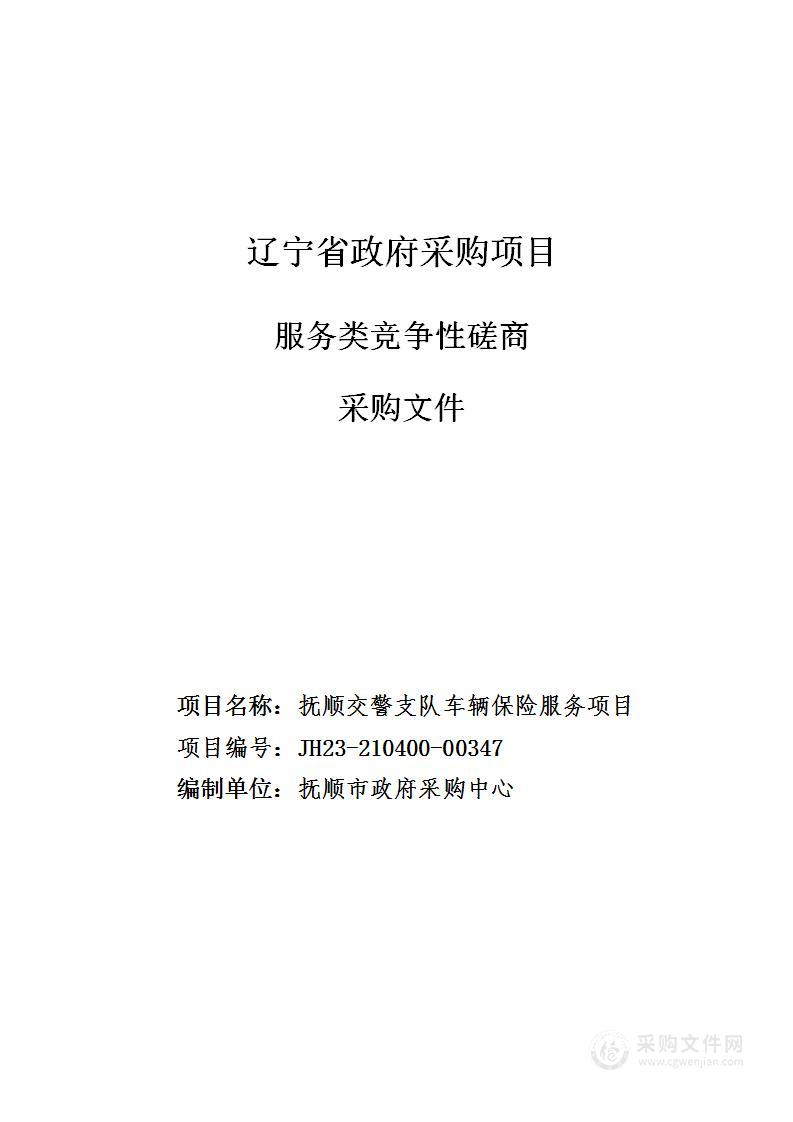 抚顺交警支队车辆保险服务项目