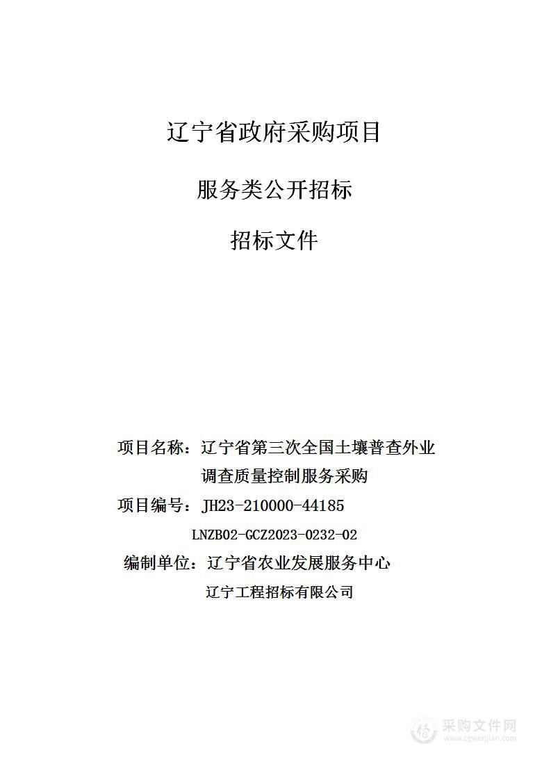 辽宁省第三次全国土壤普查外业调查质量控制服务采购