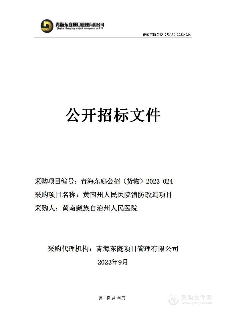 黄南州人民医院消防改造项目