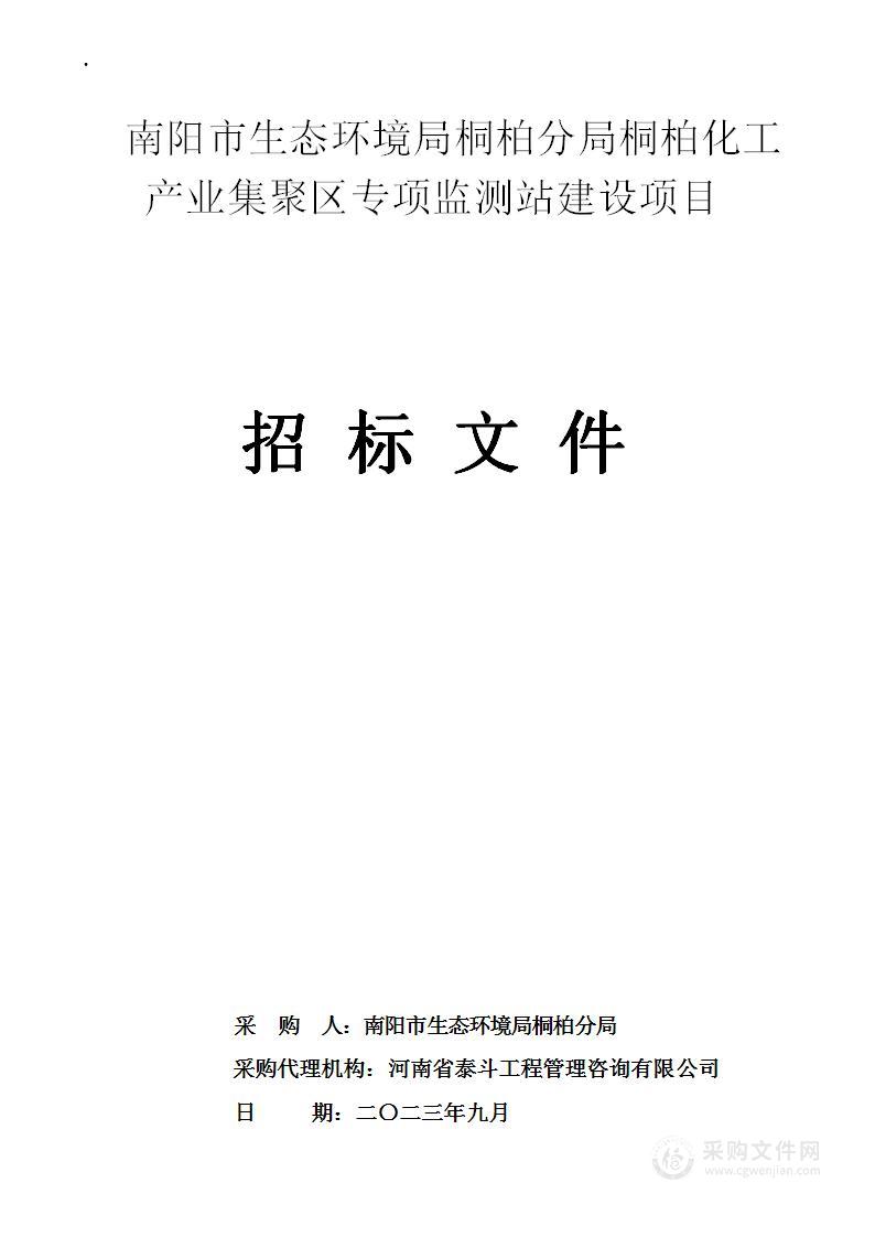 南阳市生态环境局桐柏分局桐柏化工产业集聚区专项监测站建设项目