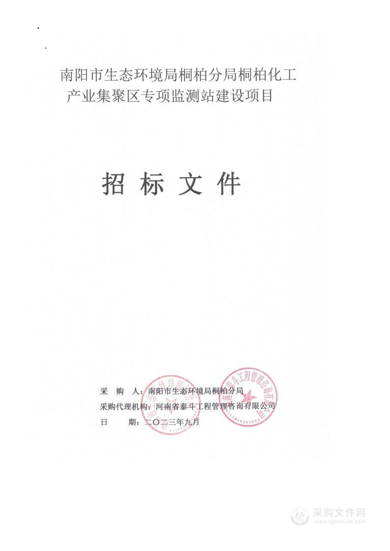 南阳市生态环境局桐柏分局桐柏化工产业集聚区专项监测站建设项目