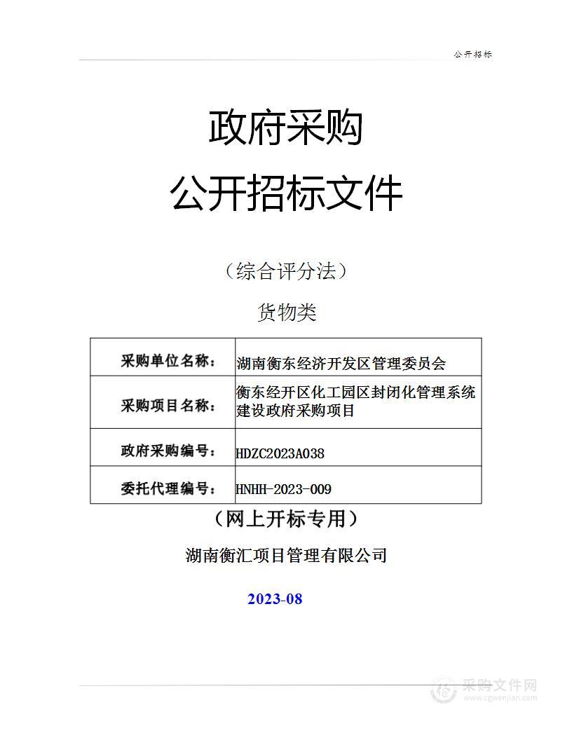 衡东经开区化工园区封闭化管理系统建设项目