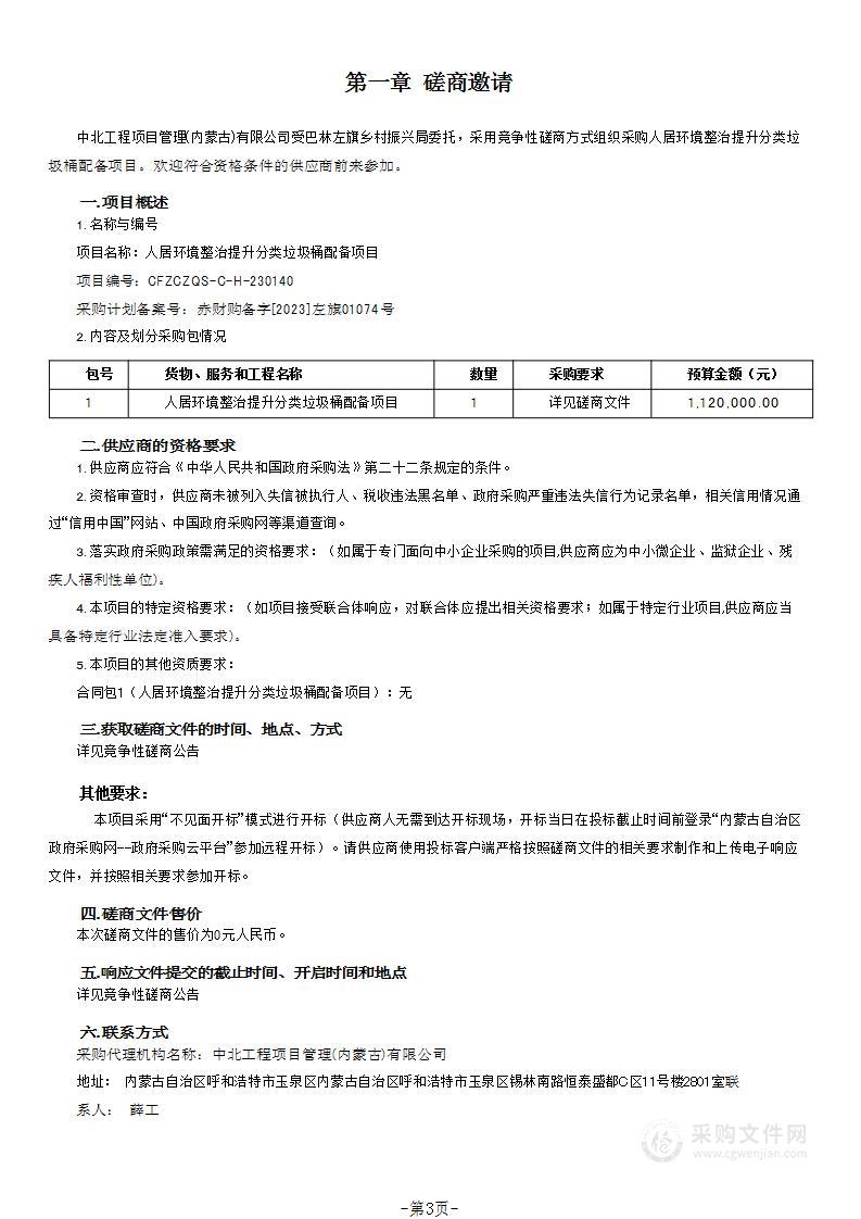 人居环境整治提升分类垃圾桶配备项目