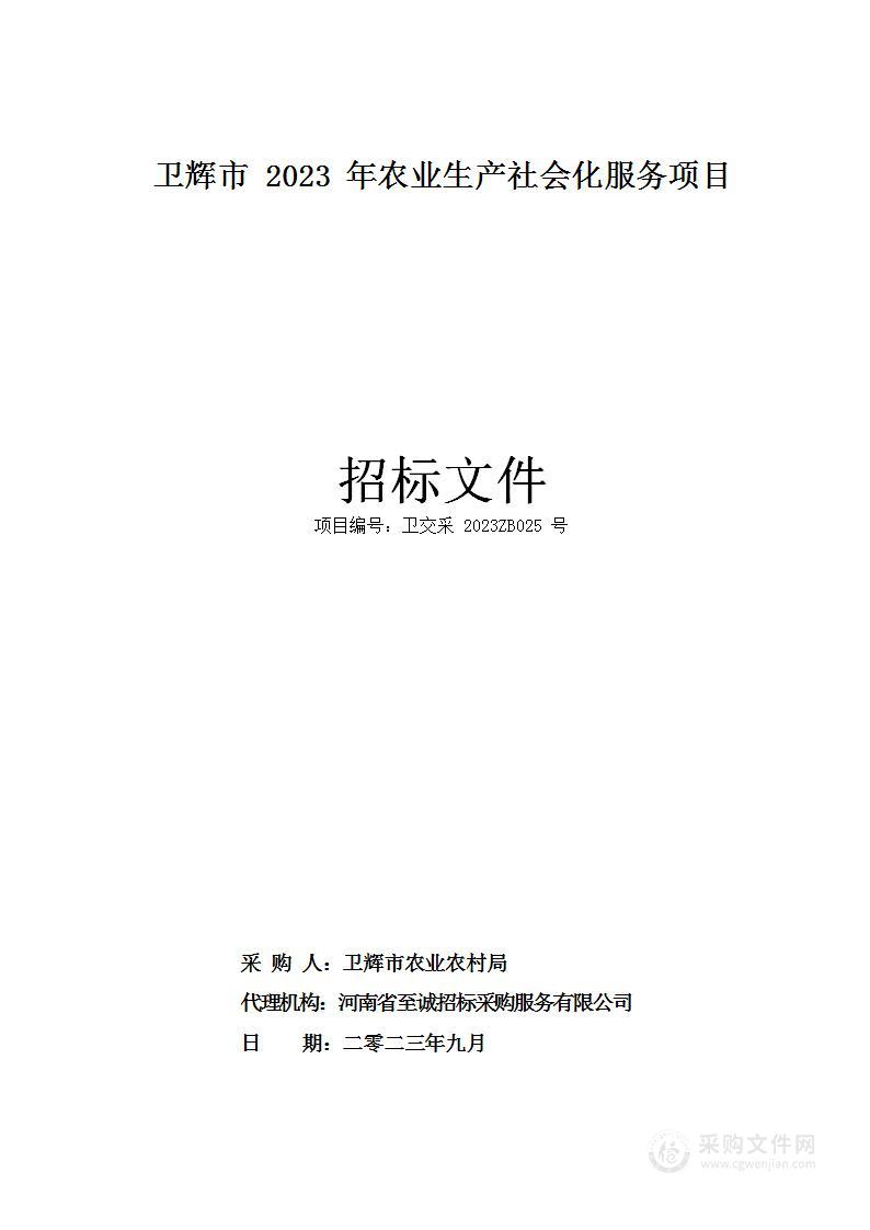 卫辉市2023年农业生产社会化服务项目