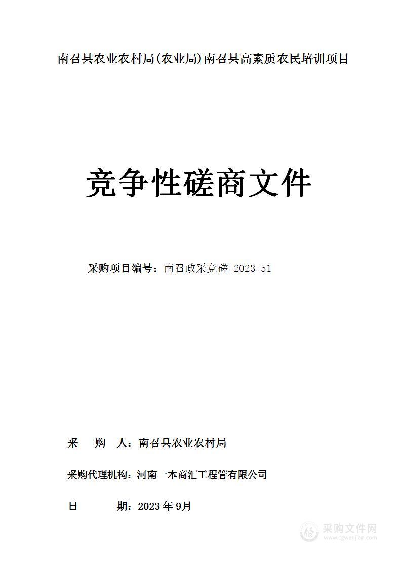 南召县农业农村局(农业局)南召县高素质农民培训项目