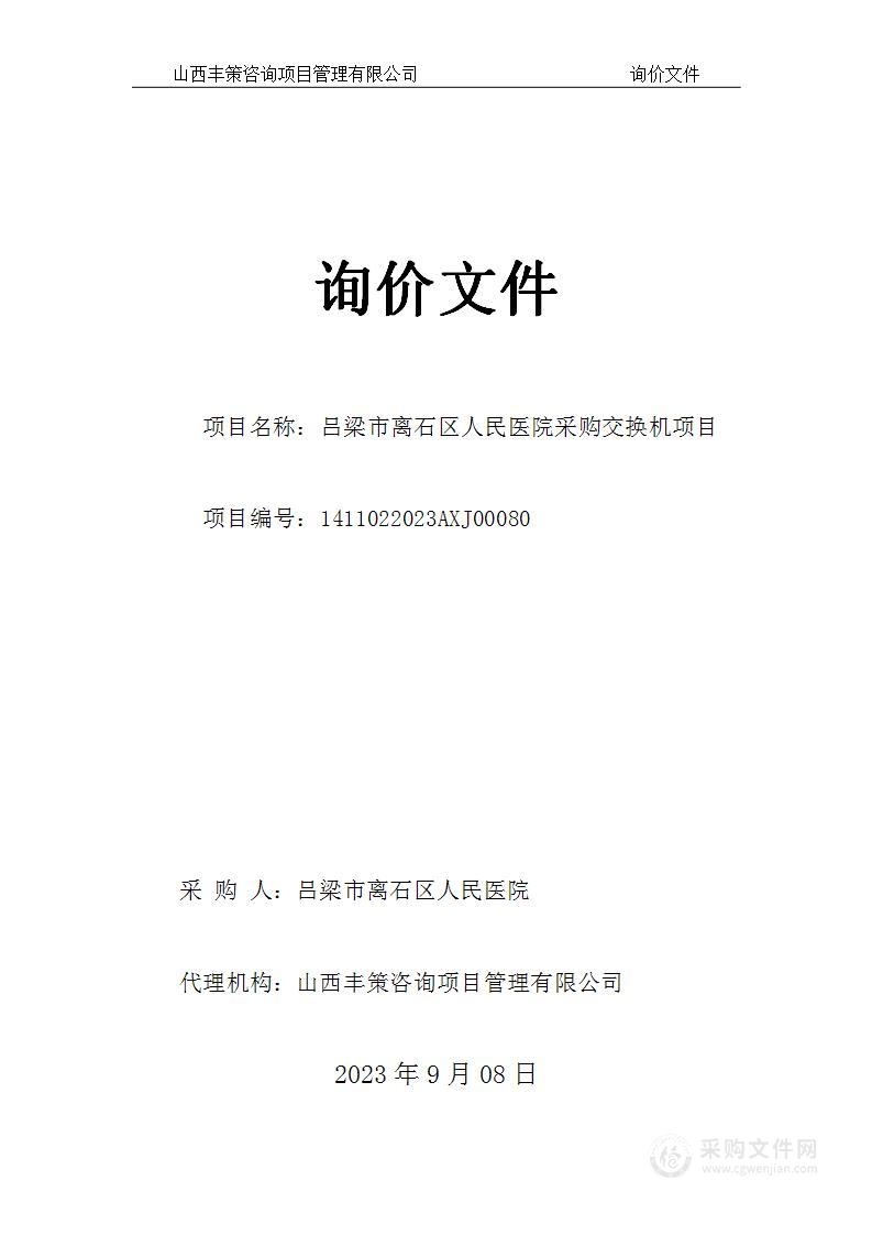 吕梁市离石区人民医院采购交换机项目