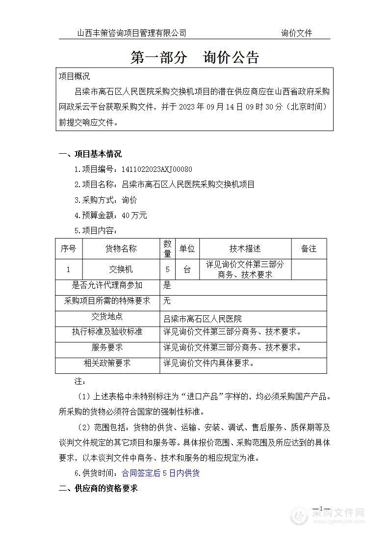 吕梁市离石区人民医院采购交换机项目