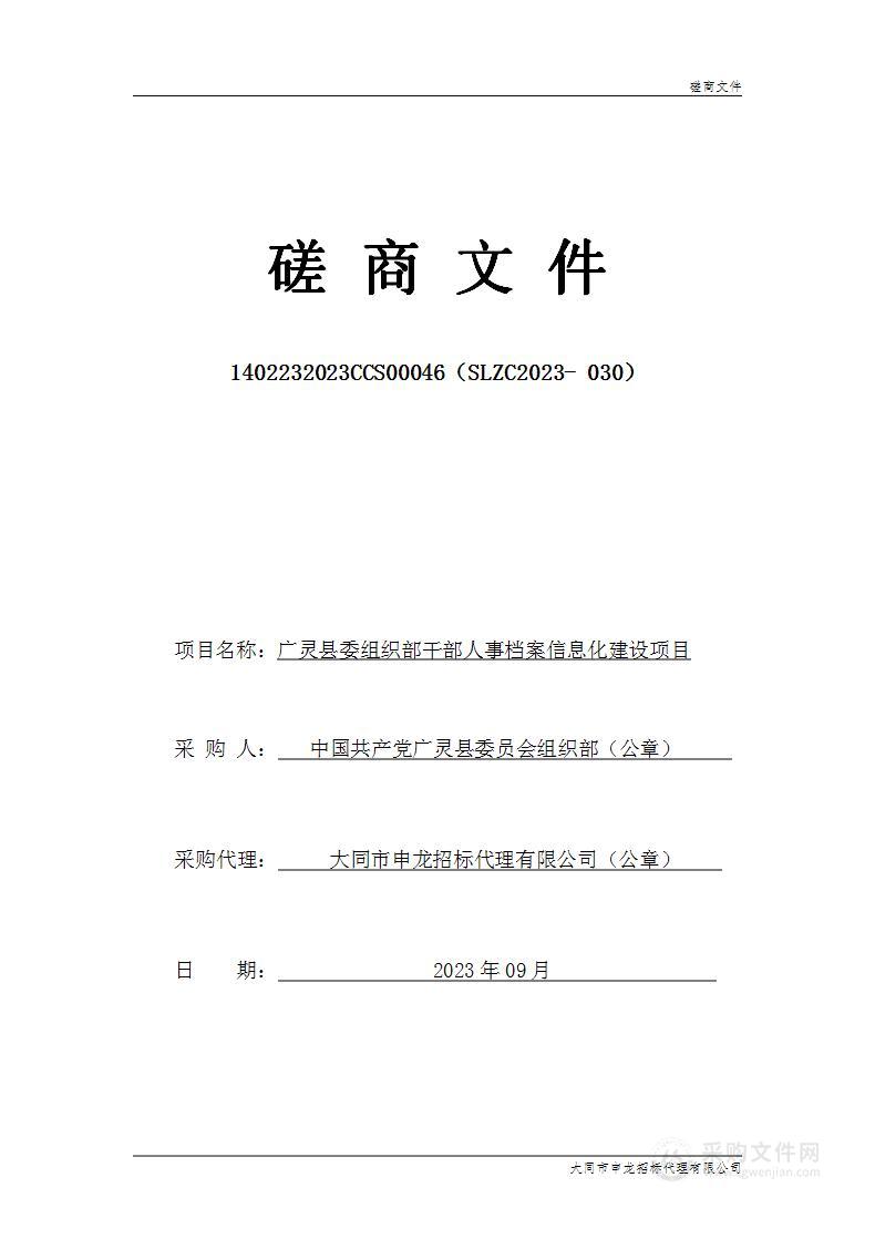 广灵县委组织部干部人事档案信息化建设项目