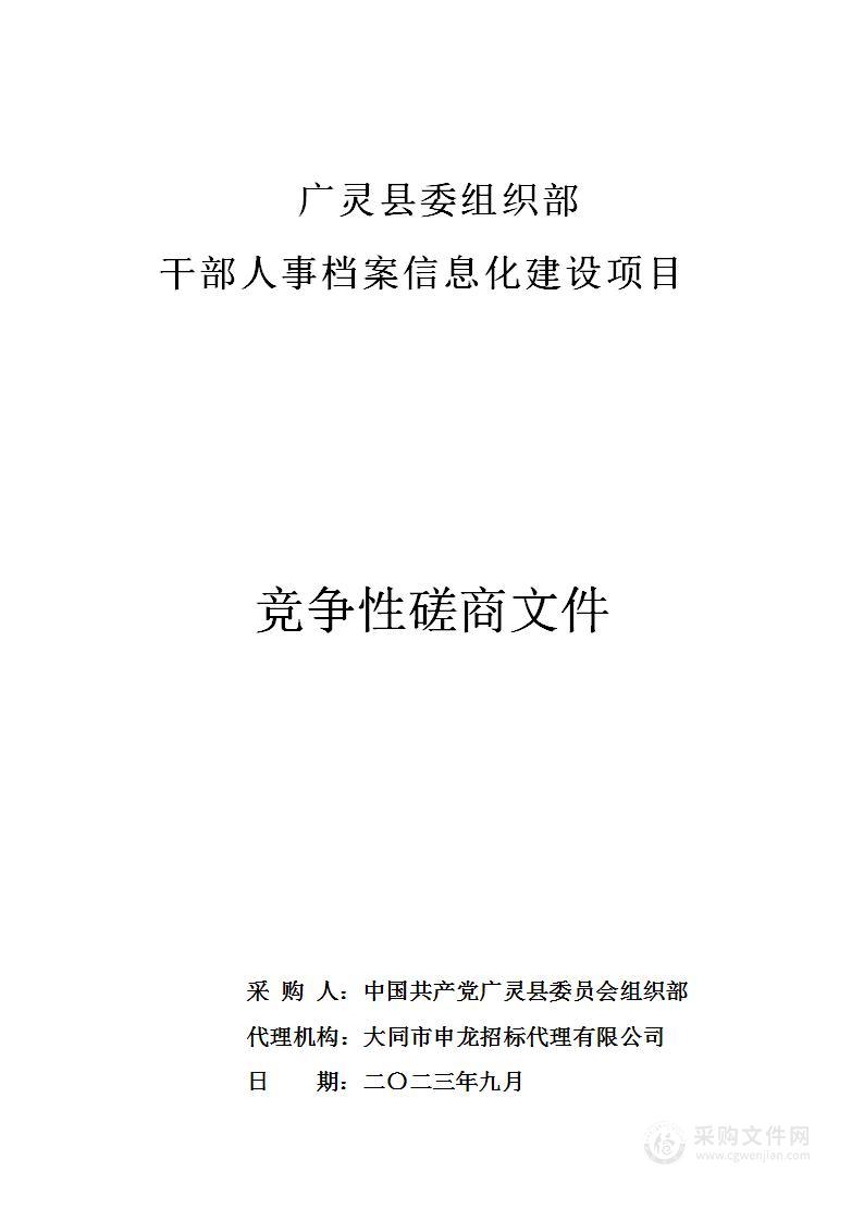 广灵县委组织部干部人事档案信息化建设项目