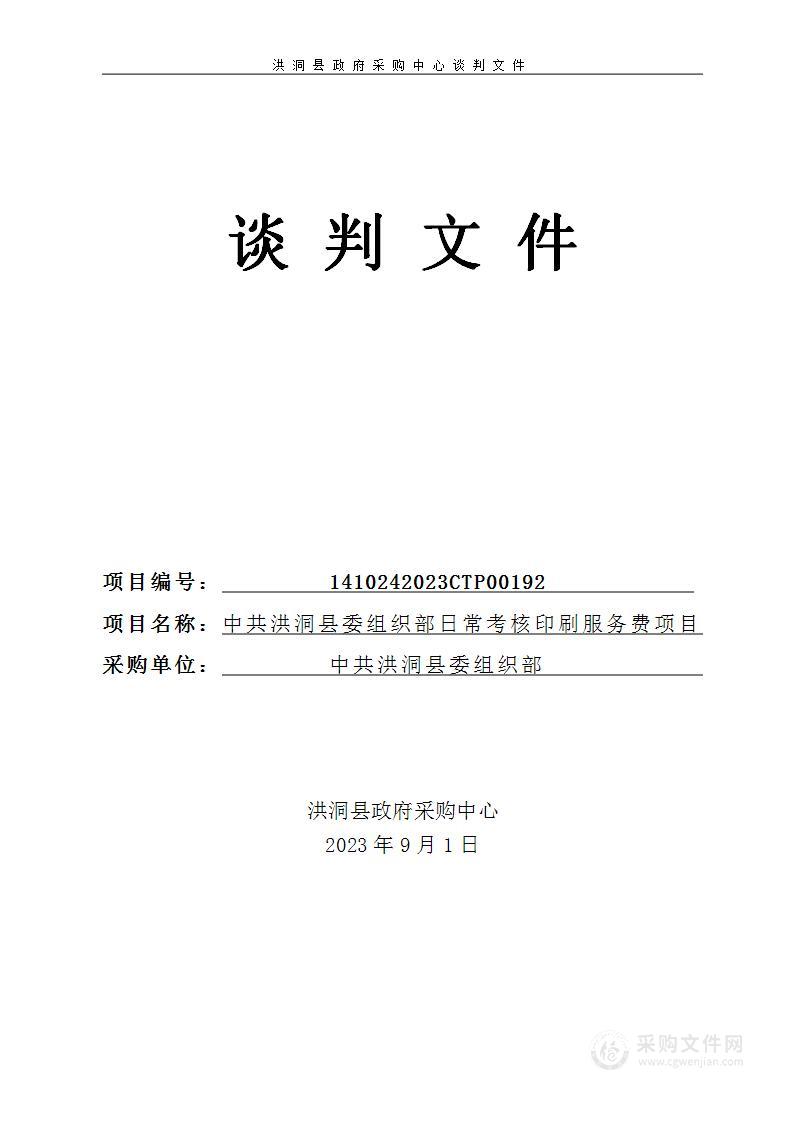 中共洪洞县委组织部日常考核印刷服务费项目