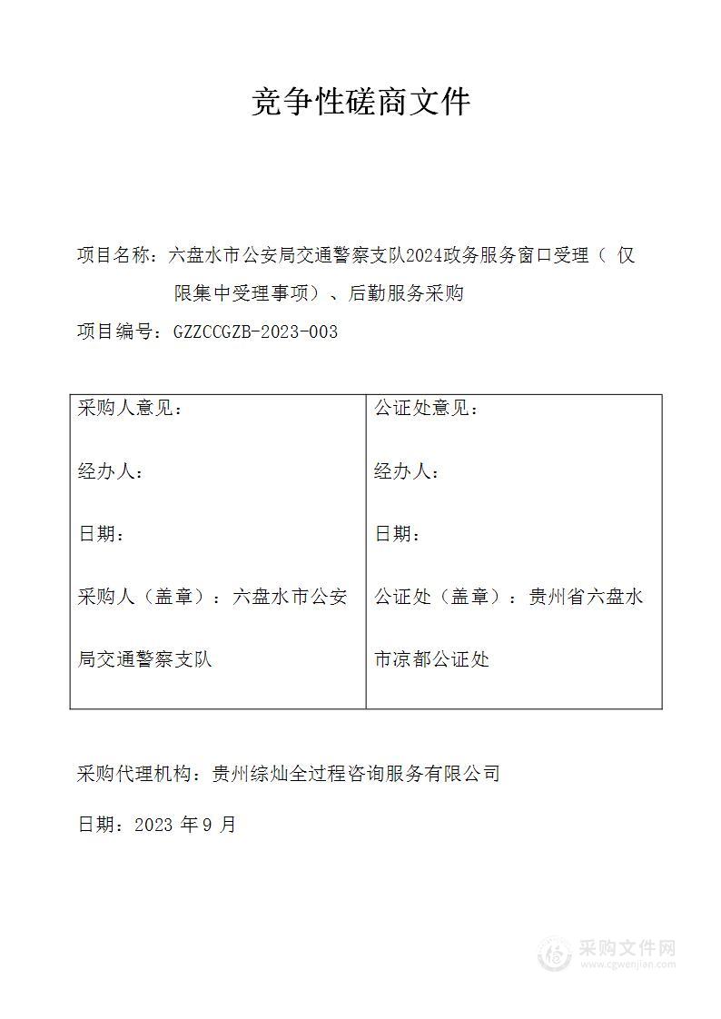 六盘水市公安局交通警察支队2024政务服务窗口受理（仅限集中受理事项）、后勤服务采购