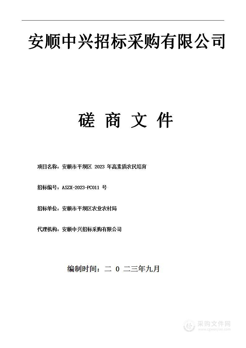 安顺市平坝区2023年高素质农民培育