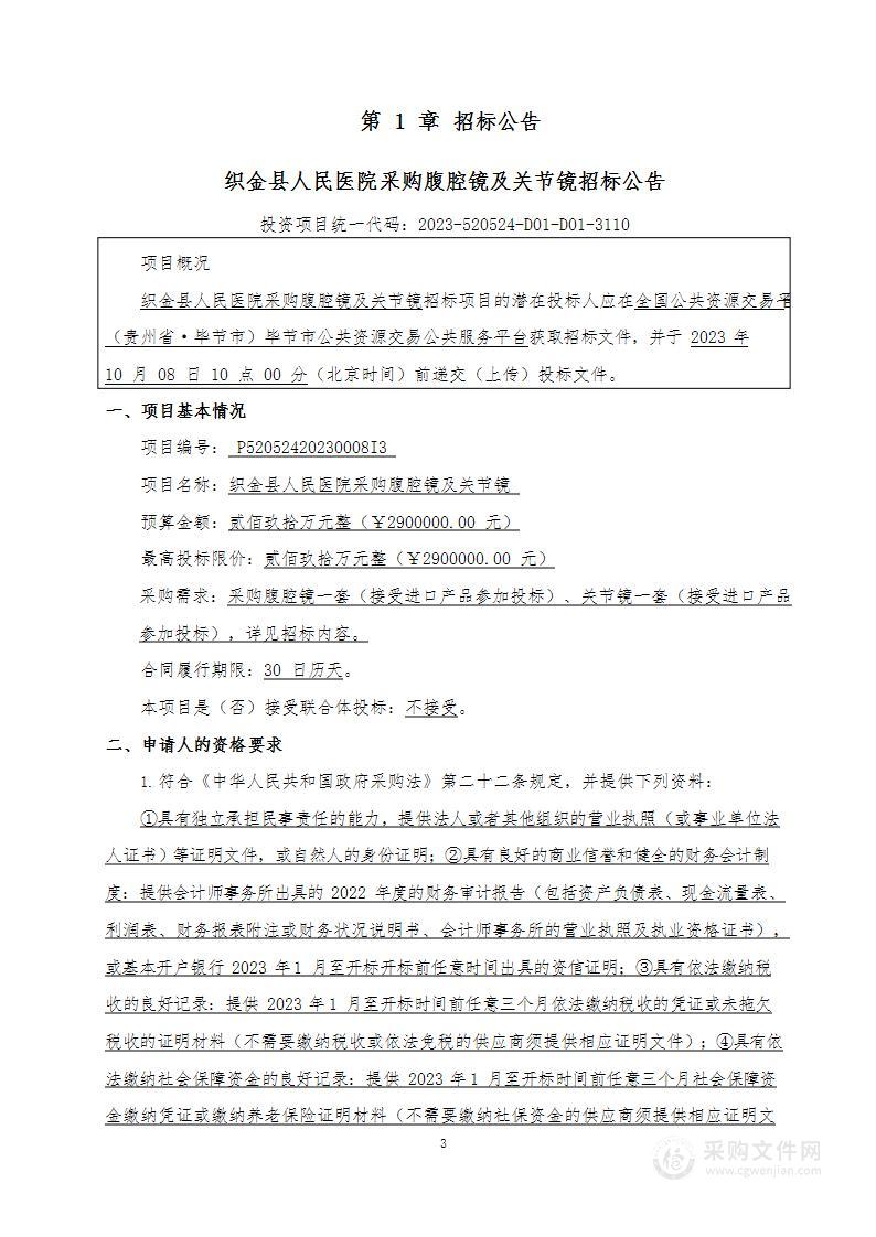 织金县人民医院采购腹腔镜及关节镜