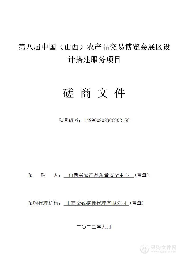 第八届中国(山西)农产品交易博览会展区设计搭建服务项目