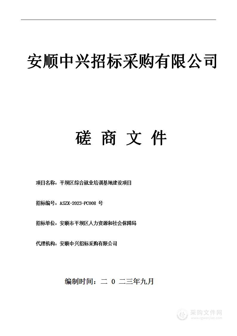 平坝区综合就业培训基地建设项目