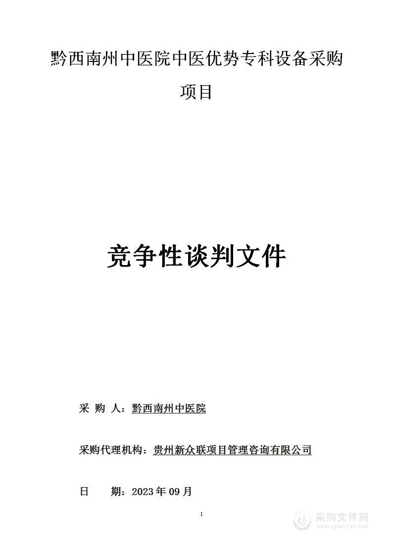 黔西南州中医院中医优势专科设备采购项目