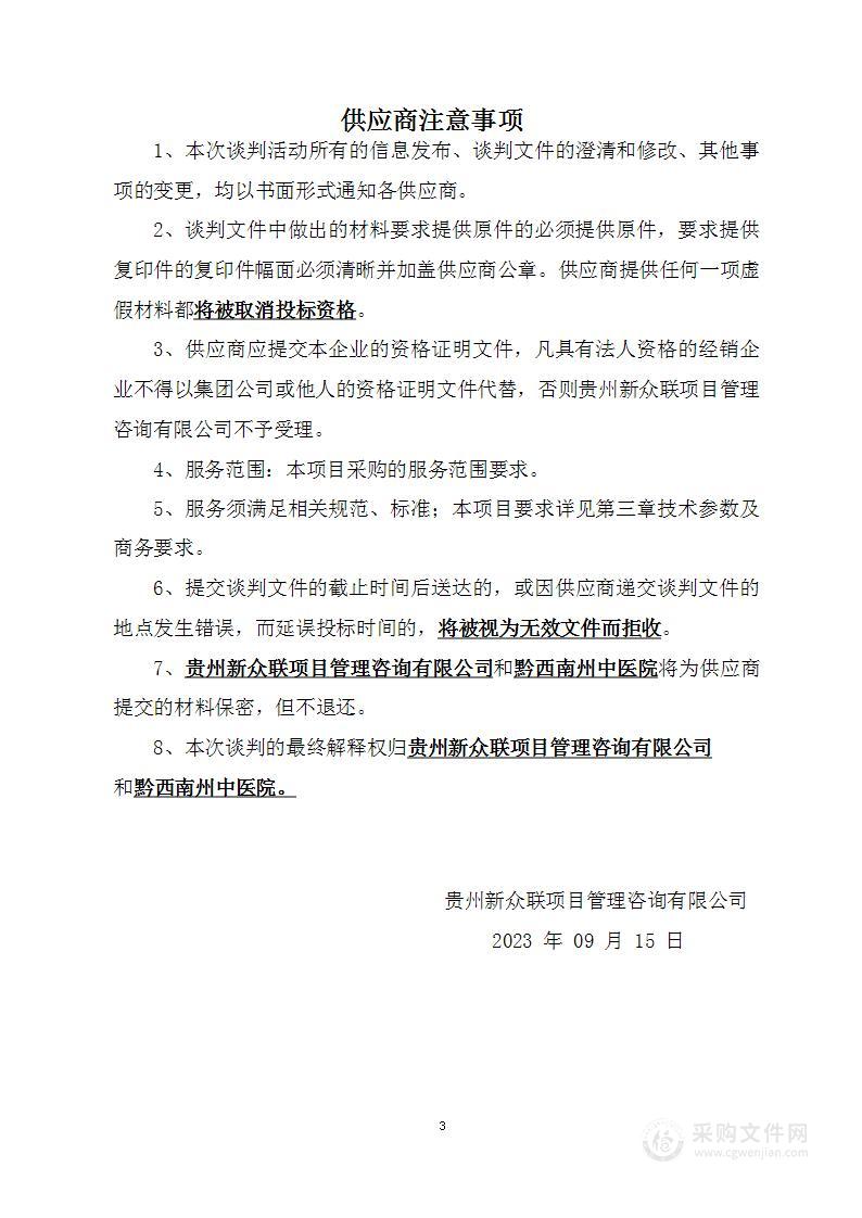 黔西南州中医院中医优势专科设备采购项目