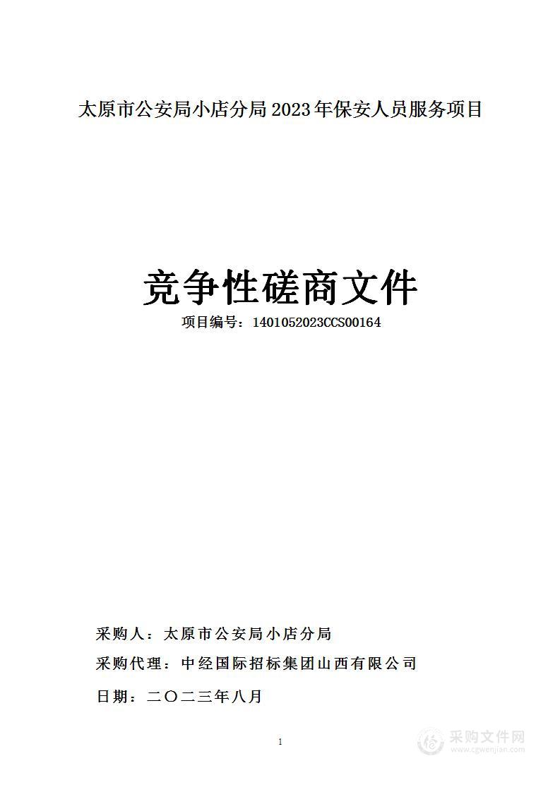 太原市公安局小店分局2023年保安人员服务项目