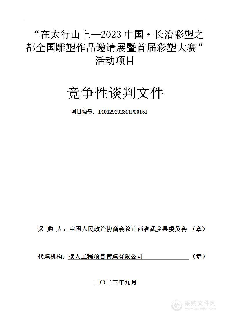 “在太行山上—2023中国·长治彩塑之都全国雕塑作品邀请展暨首届彩塑大赛”活动项目