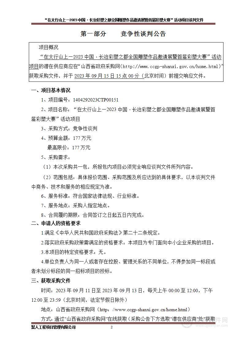 “在太行山上—2023中国·长治彩塑之都全国雕塑作品邀请展暨首届彩塑大赛”活动项目