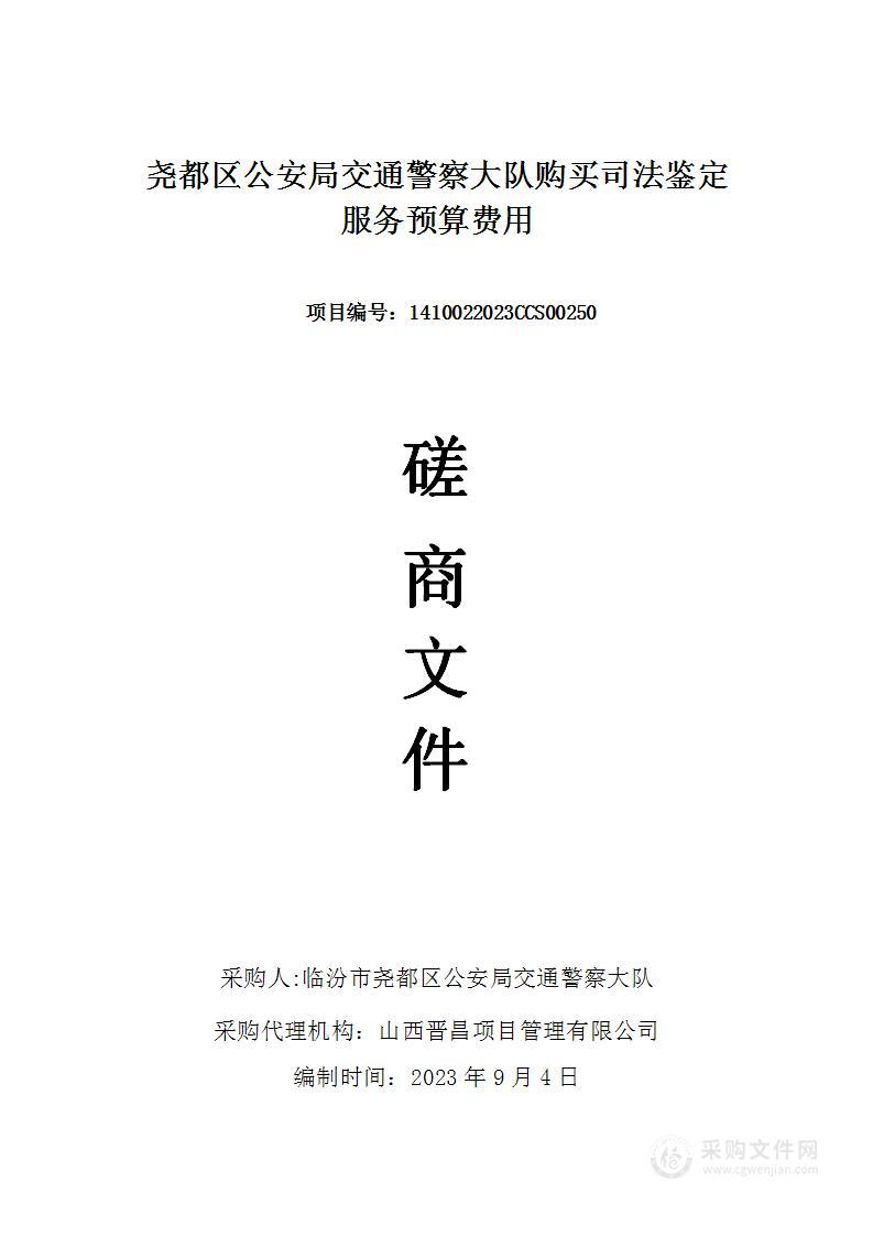 尧都区公安局交通警察大队购买司法鉴定服务预算费用