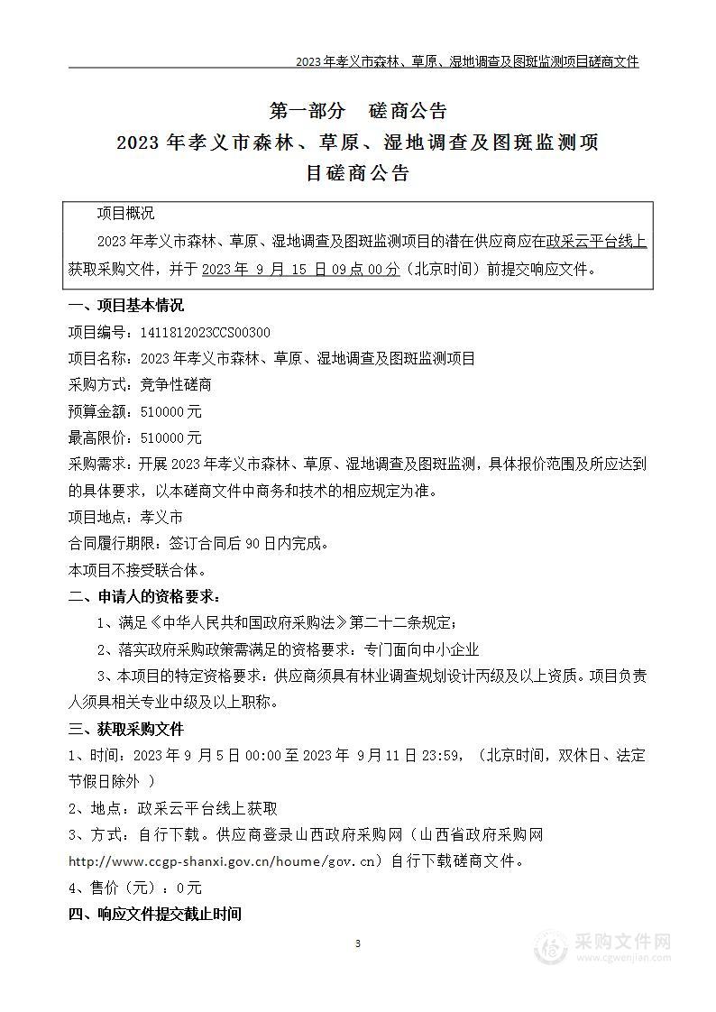 2023年孝义市森林、草原、湿地调查及图斑监测项目