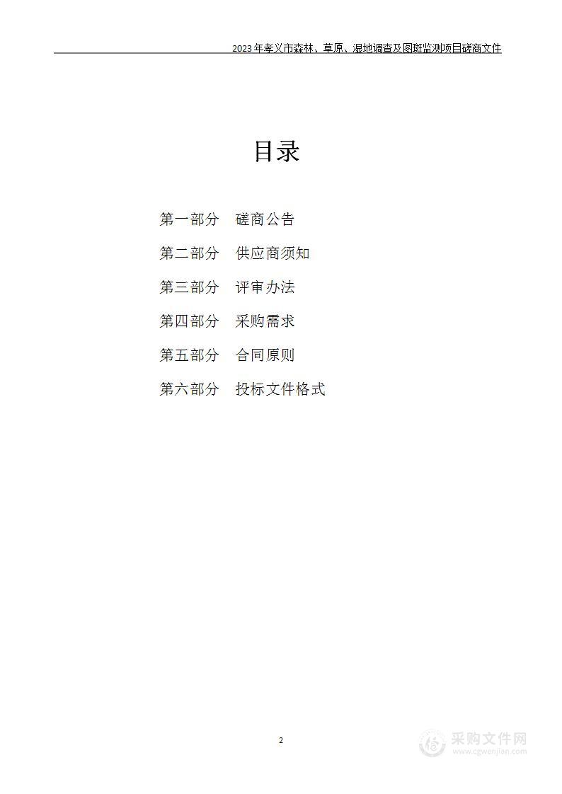 2023年孝义市森林、草原、湿地调查及图斑监测项目