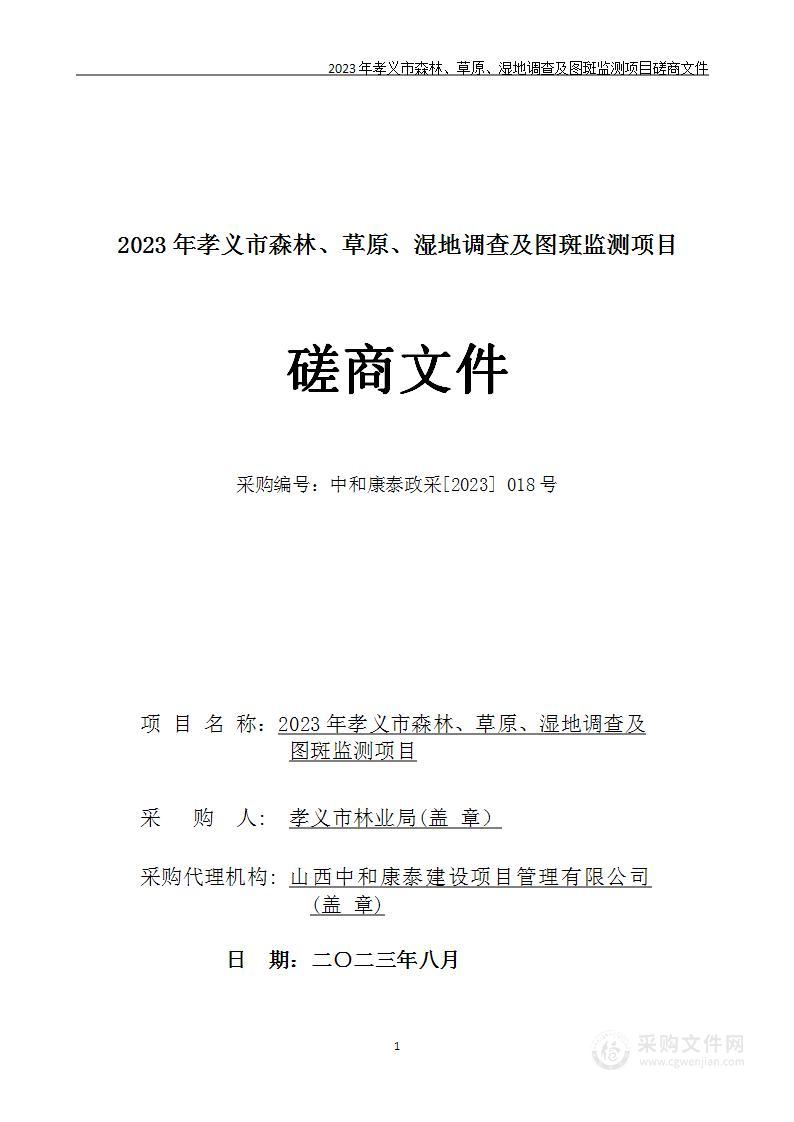 2023年孝义市森林、草原、湿地调查及图斑监测项目