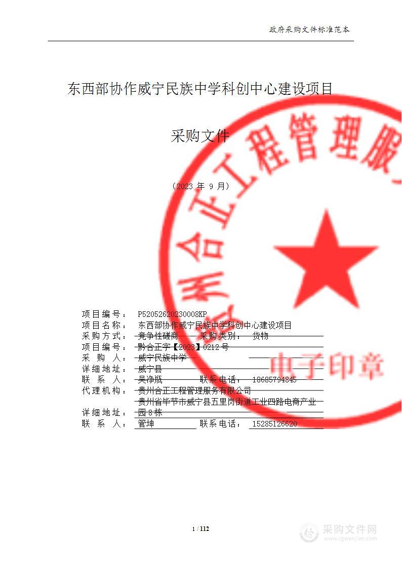 东西部协作威宁民族中学科创中心建设项目