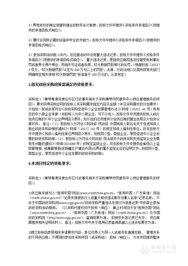 横琴粤澳深度合作区行政事务局关于采购横琴市民服务中心物业管理服务的项目