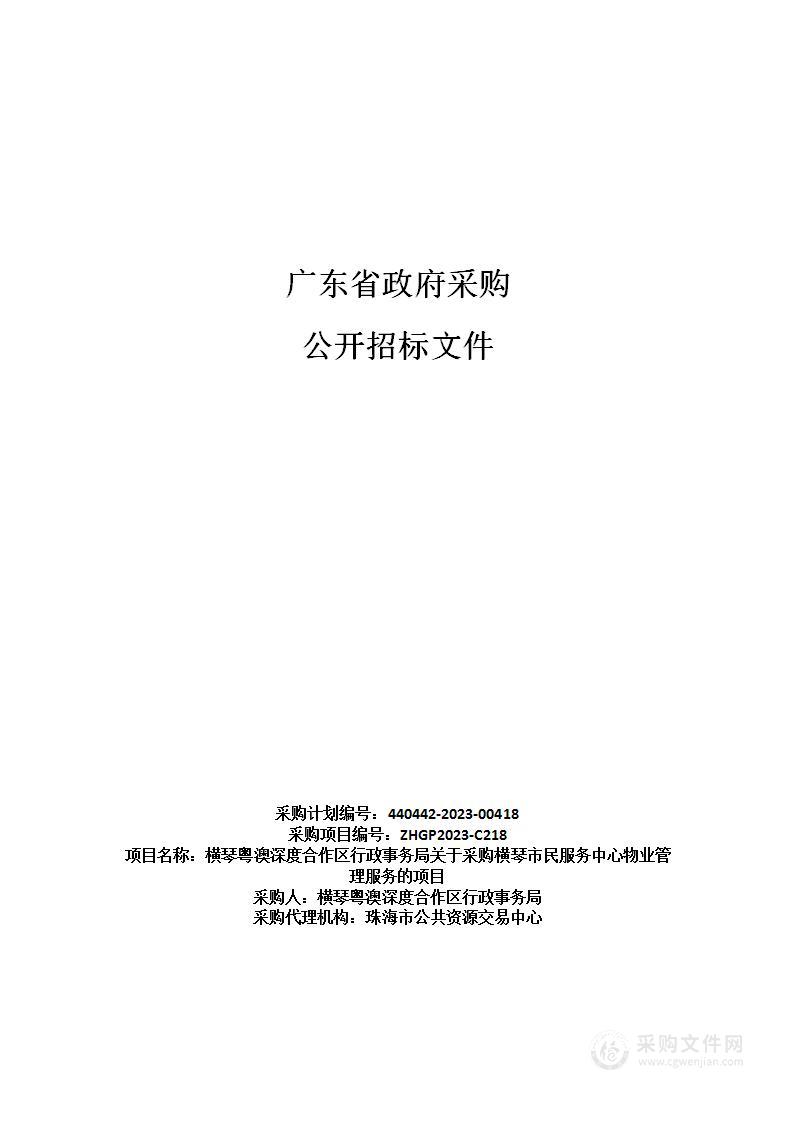 横琴粤澳深度合作区行政事务局关于采购横琴市民服务中心物业管理服务的项目