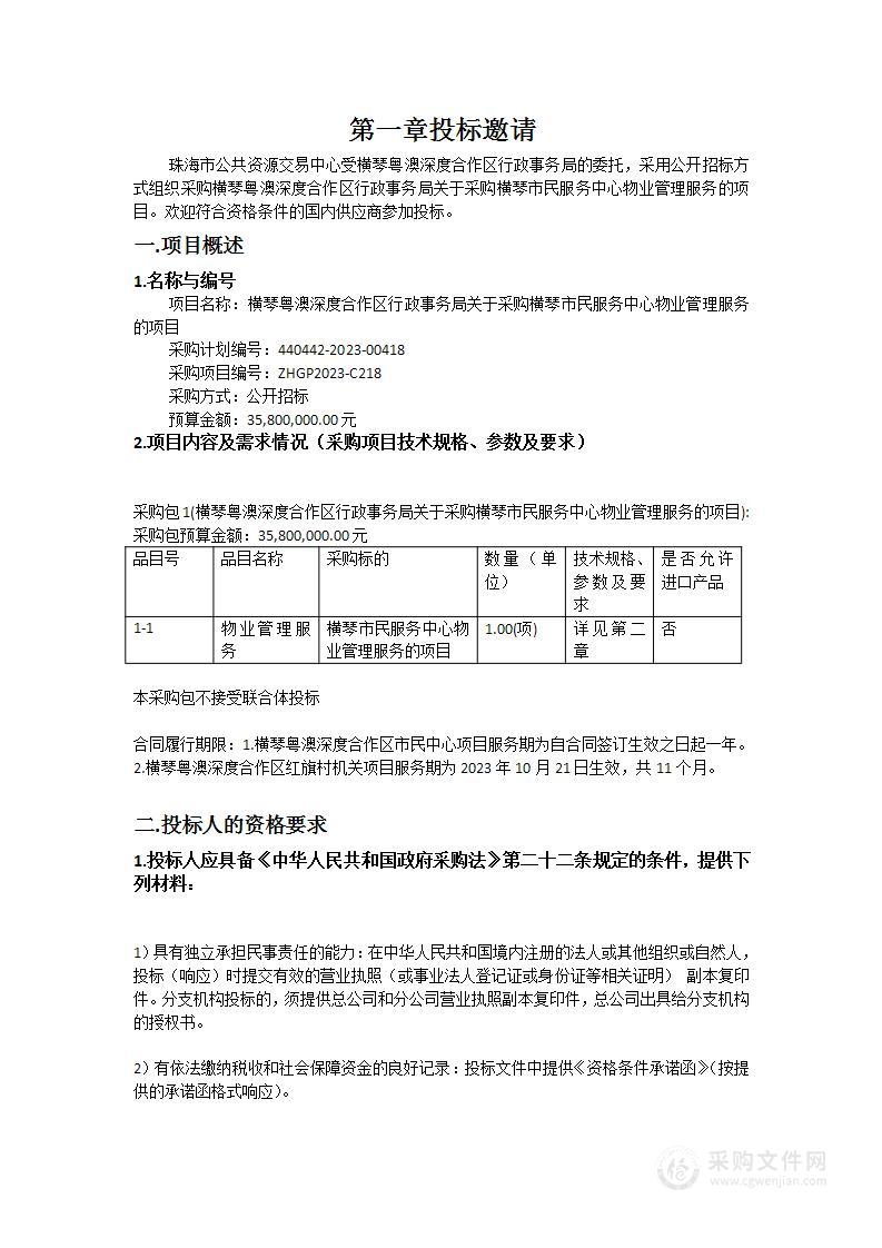 横琴粤澳深度合作区行政事务局关于采购横琴市民服务中心物业管理服务的项目