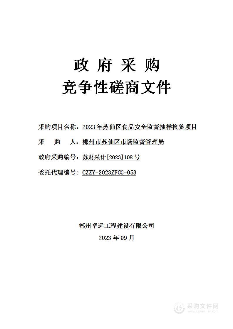 2023年苏仙区食品安全监督抽样检验项目