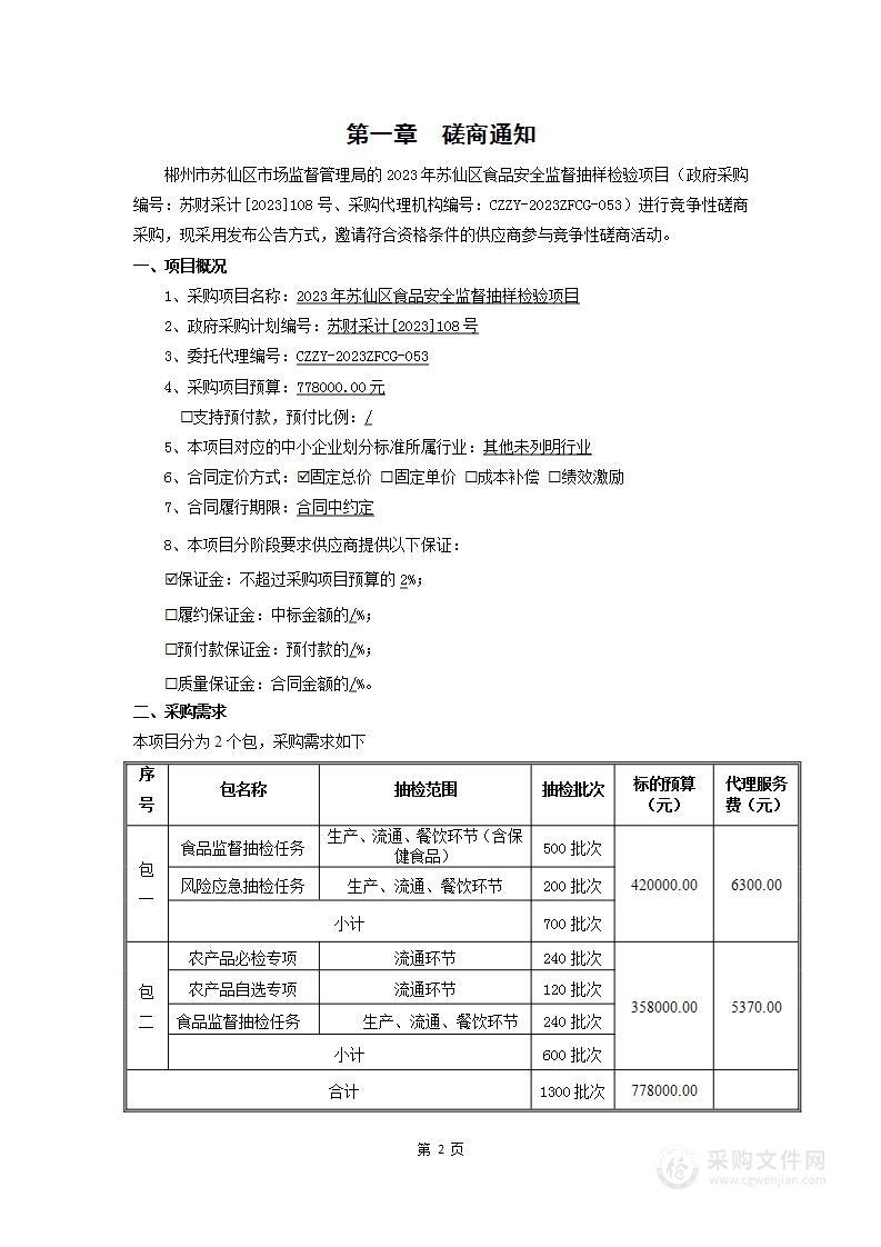 2023年苏仙区食品安全监督抽样检验项目