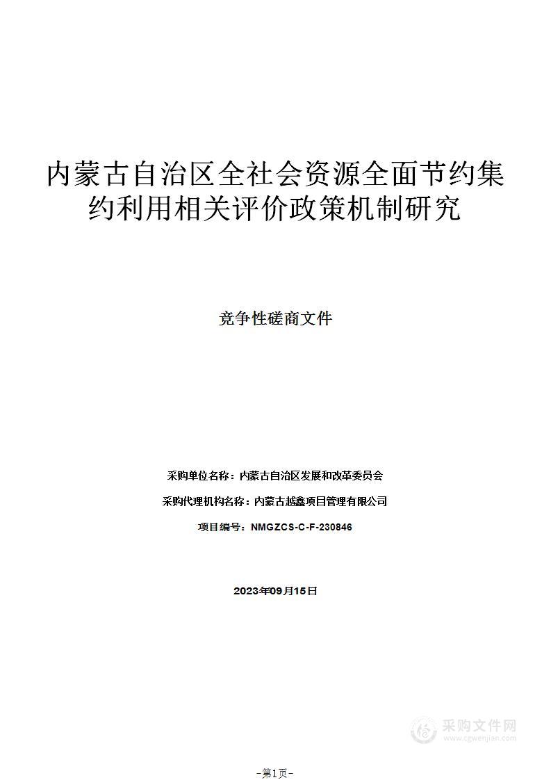 内蒙古自治区全社会资源全面节约集约利用相关评价政策机制研究