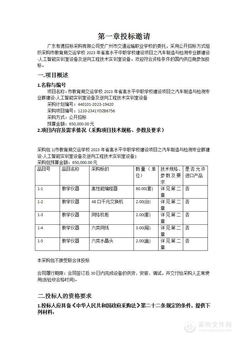 市教育局交运学校2023年省高水平中职学校建设项目之汽车制造与检测专业群建设-人工智能实训室设备及逆向工程技术实训室设备