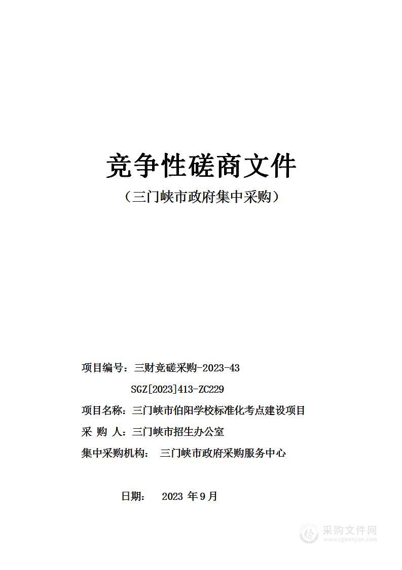 三门峡市伯阳学校标准化考点建设项目