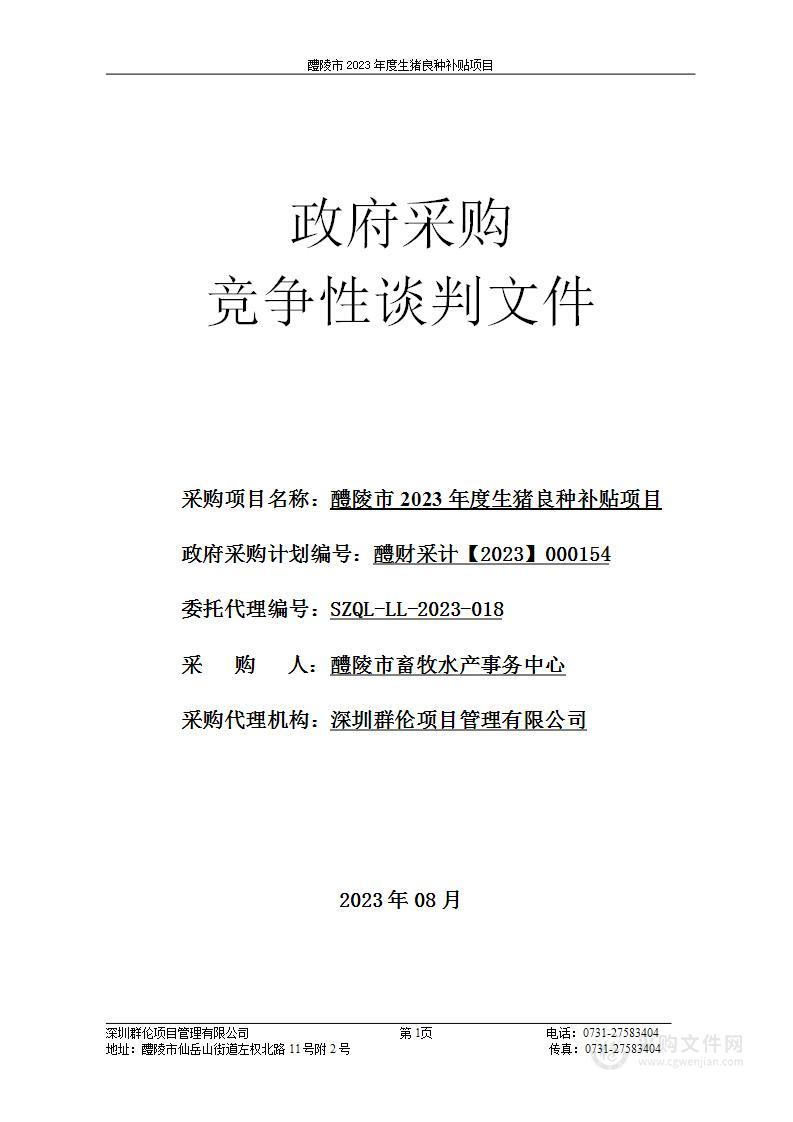 醴陵市2023年度生猪良种补贴项目